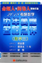 2018考研数学历年真题名师点评  数学  3