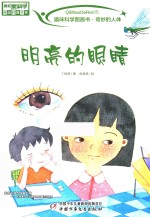 趣味科学图画书  奇妙的人体  明亮的眼睛