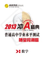 普通高中学业水平测试  随堂检测篇  数学