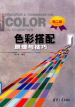 色彩搭配原理与技巧  第2版