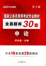 国家公务员考试用书  全真题库30套  申论  2017版  中公版