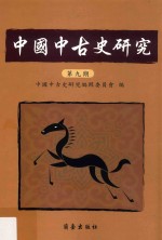 中国中古史<em>研究</em>  第9期