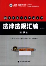 2013年国家司法考试必读  法律法规汇编  2  民法  教学版