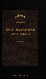 儒学第3期发展的前景问题  大陆讲学、答疑和讨论
