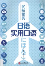 民航乘务<em>日语</em>实用<em>口语</em>