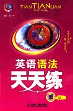 英语语法天天练  高一