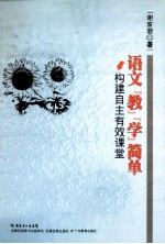 语文教学简单  构建自主有效课堂