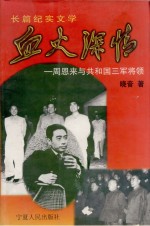 血火深情  周恩来与共和国三军将领