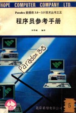 Paradox数据库3.0-3.5<em>技术</em>丛书  5  程序员参考手册  5