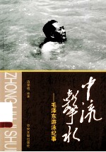 中流击水毛泽东<em>游泳</em>纪事