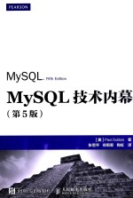 MySQL<em>技术</em><em>内幕</em>  第5版