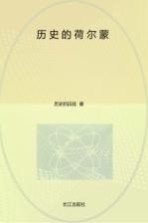 历史<em>的</em>荷尔蒙  古人<em>的</em>抉择与情感