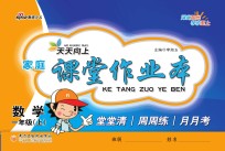 天天向上  <em>家庭</em>课堂<em>作业</em>本  数学  一年级  上