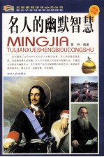 名人的幽默智慧  彩图版
