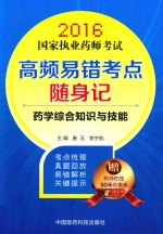 国家执业药师考试  高频易错考点随身记  药学综合知识与技能  2016版