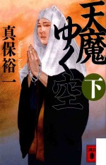 天魔<em>ゆく</em>空(下)