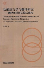 功能语言学与<em>翻译</em>研究  <em>翻译</em>质量评估模式建构