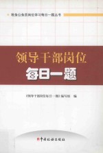 领导干部岗位每日一题  2013版