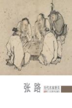历代名家册页  张路