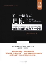 好书精<em>读</em>  下一个德鲁克是你  大字版