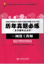 全国计算机技术<em>与</em>软件专业技术资格(水平)考试历年真题必练（含关键考点点评）网络工程师
