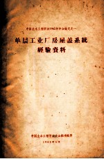 <em>中国</em>土木工程学会1962年年会论文  1  单层工业厂房屋盖系统经验资料
