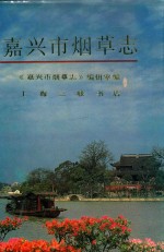 嘉兴市<em>烟草</em><em>志</em>