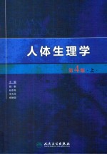 人体生理学  <em>上</em>  第4版