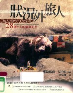 状况外旅  28则女人的疯狂纪行