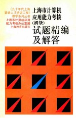 上海市计算机<em>应用</em>能力考核  初级  试题精编及解答  第2版