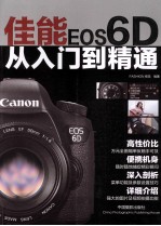 佳能EOS6D<em>从</em><em>入门</em><em>到</em><em>精通</em>