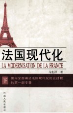 法国现代化  下