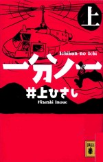 <em>一分</em>ノ一(上)