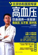 高血压  饮食调养一本就够  稳血压  头不晕  防<em>中风</em>