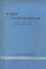 改革教学建立现代化的教学体系  河东区中小学学习“三个面向”教学改革讲习会经验材料选编