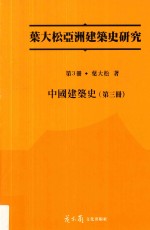 中国建筑史  第3册