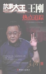 故事大王王刚  热点追踪