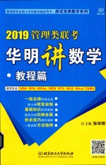 2019管理类联考<em>华明</em>讲数学  教程篇