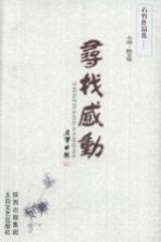 寻找感动  <em>石竹</em>作品集  上  小说  散文卷