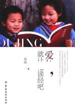 爱他  就让他读经吧
