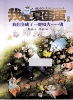 <em>我们</em><em>变成</em>了一群喷火猪