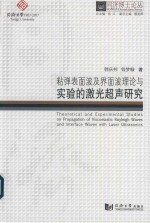 粘弹表面波及界面波理论<em>与</em>实验的激光超声研究