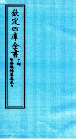 钦定四库全书  子部  圣济总録纂要  卷7