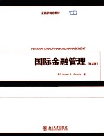 国际金融管理（第<em>2</em>版）：<em>英文</em>