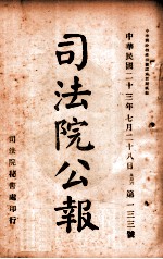 司法公报  第133号