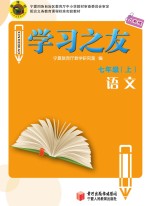 学习之友  <em>语文</em>  <em>七</em><em>年级</em>  <em>上</em>  <em>人教</em><em>版</em>
