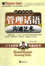 <em>即学</em><em>即用</em>的管理话语沟通艺术