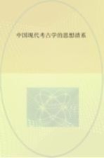 中国<em>现代</em>考古学的<em>思想</em>谱系