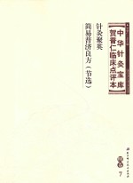中华针灸宝库  贺普仁临床点评本  明卷7  针灸聚英  简易普济良方（节选）