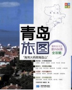 尚游<em>手册</em>  青岛旅图